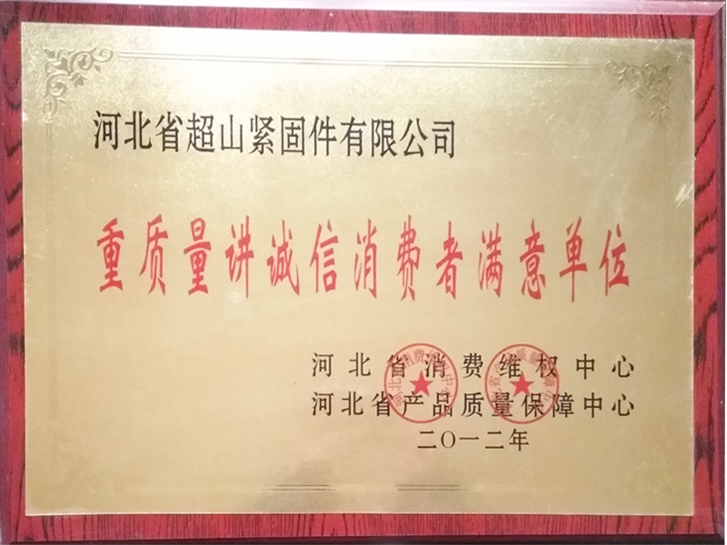重質(zhì)量講誠(chéng)信消費(fèi)者滿(mǎn)意單位